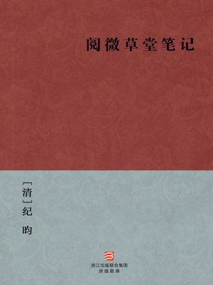 cover image of 中国经典名著：阅微草堂笔记（简体版）（Chinese Classics:YueWei Caotang Notes (Yue Wei Cao Tang Bi Ji) &#8212; Traditional Chinese Edition）